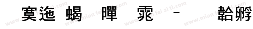 方正 粗黑体字体转换